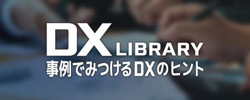DXライブラリー