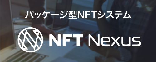 NFTシステム開発