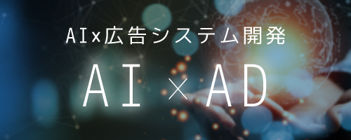AI×広告システム開発