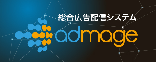 総合広告配信システム「admage®」