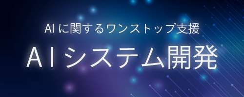 AIシステム開発