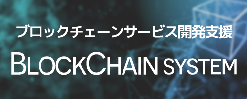 ブロックチェーンサービス開発支援