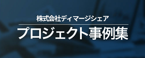 システムソリューションプロジェクト事例集