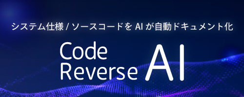 AIがシステムを解析 CodeReverse AI