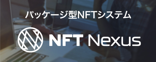 ブロックチェーン・Web3.0ソリューション NFTシステム開発
