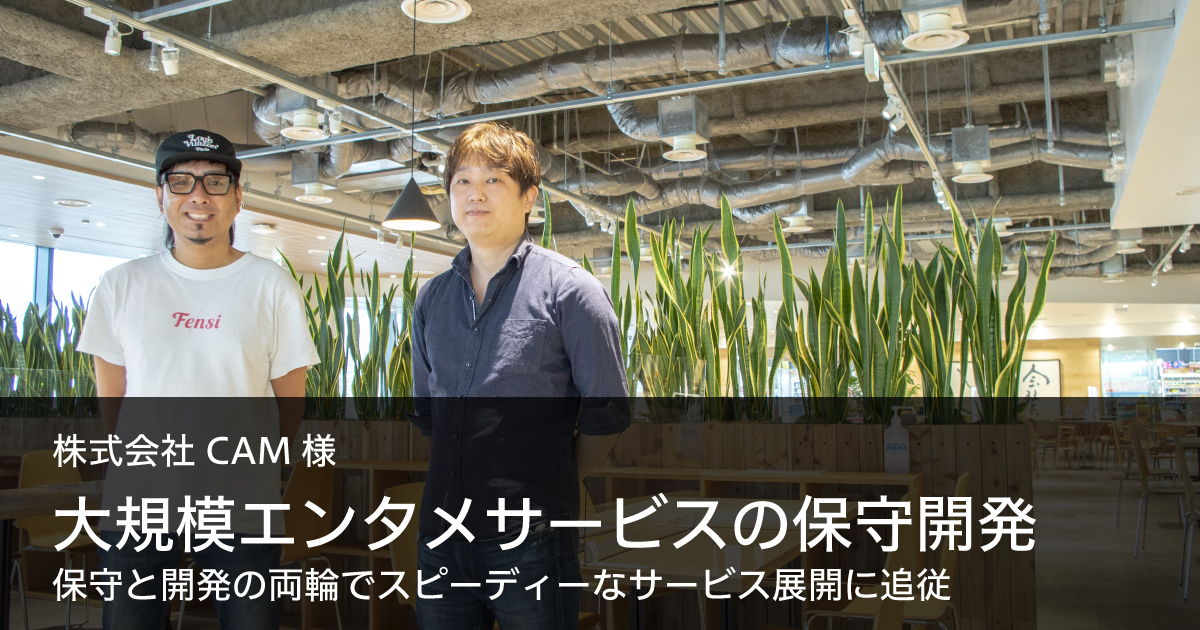 CAM様】大規模エンタメサービスの保守開発 | 株式会社ディマージシェア