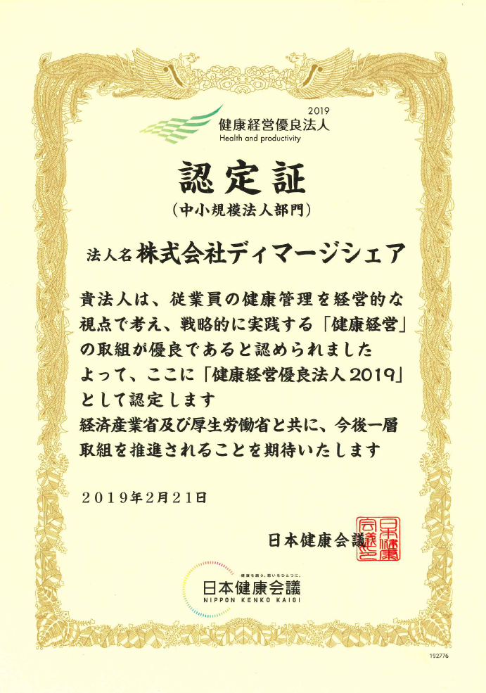 健康経営優良法人(中小企業部門)認定証