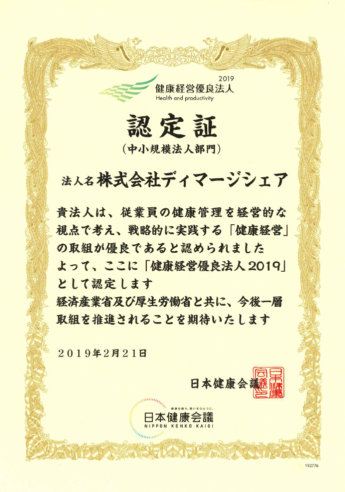 健康経営優良法人（中小企業部門）認定証