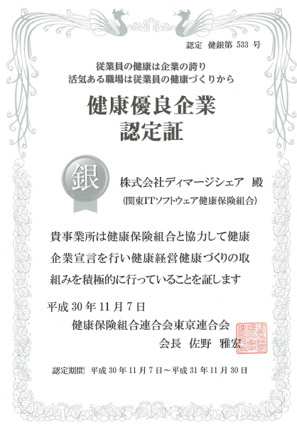 健康優良企業 銀の認定証