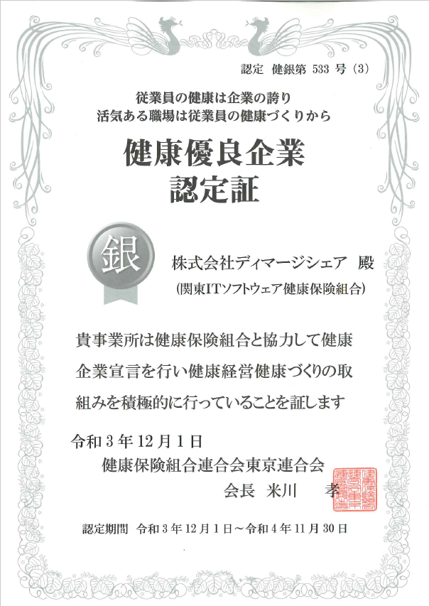 健康優良企業 銀の認定証