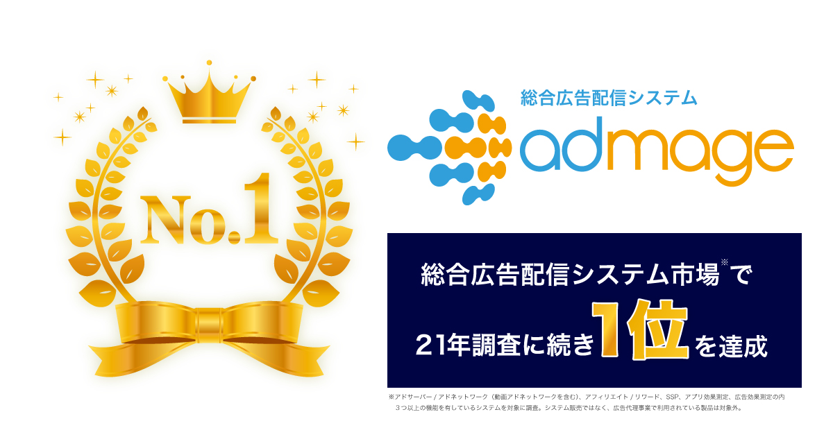 総合広告配信システム「admage」®ロゴ