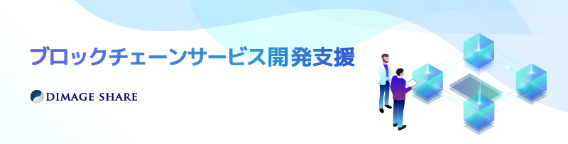 ブロックチェーンサービス開発支援