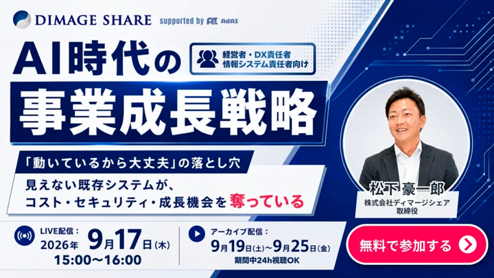 無料セミナー：AI時代の事業成長戦略