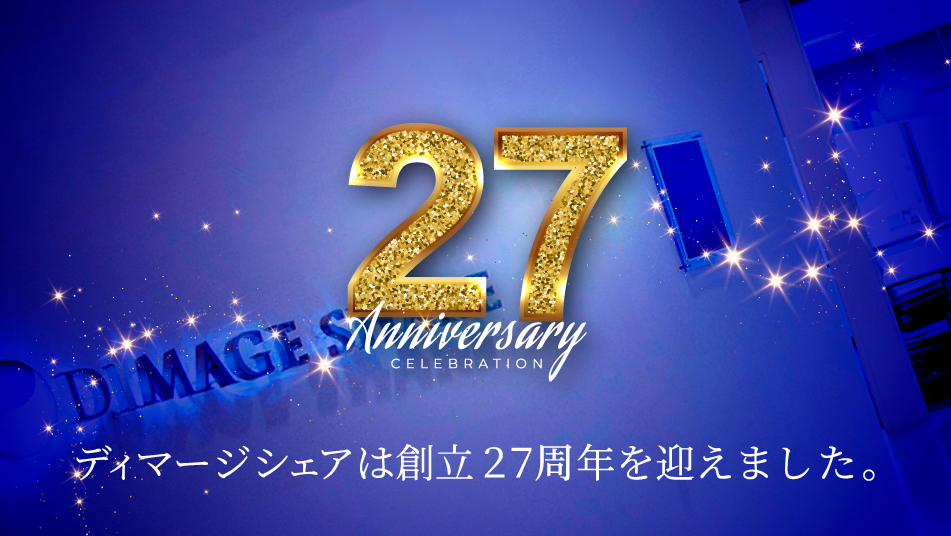 ディマージシェアは創立27周年を迎えました