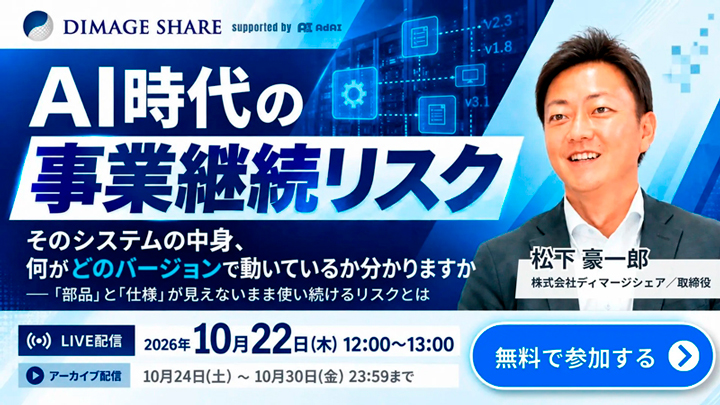 無料セミナー：AI時代の事業継続リスク