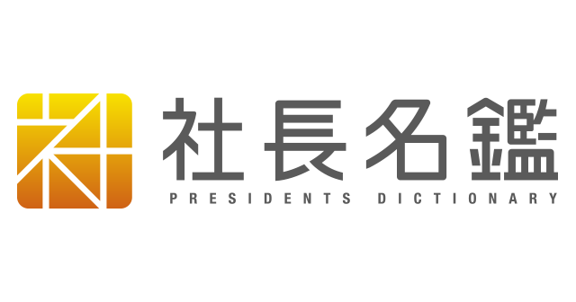 社長名鑑